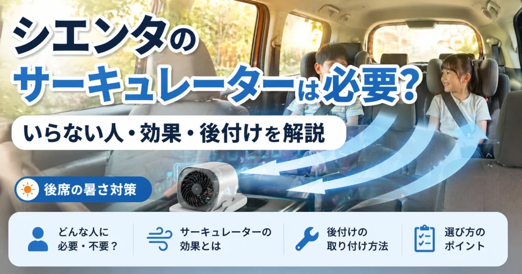 シエンタのサーキュレーターはいらない？必要な人・後付け可否・効果を解説
