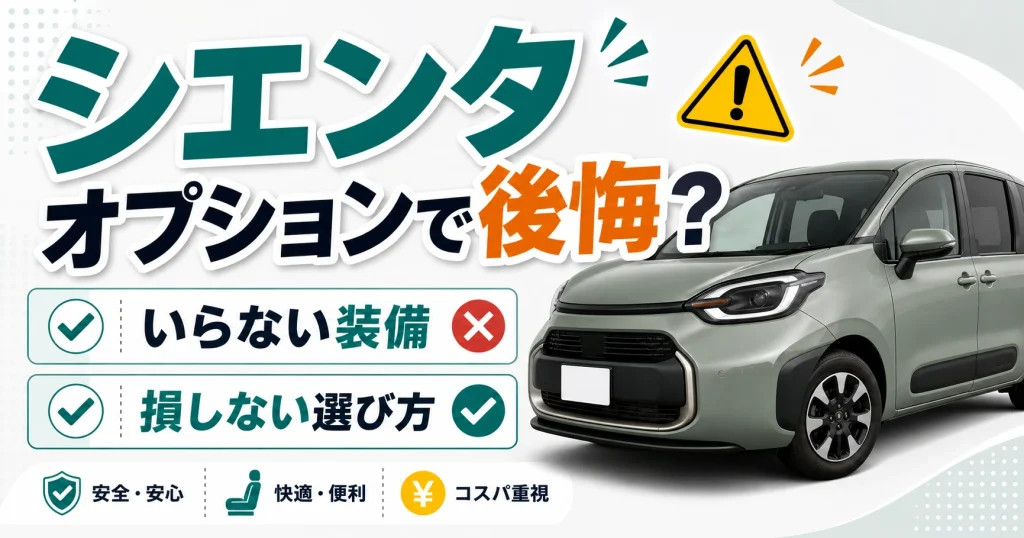 シエンタのオプションで後悔？いらない装備と損しない選び方