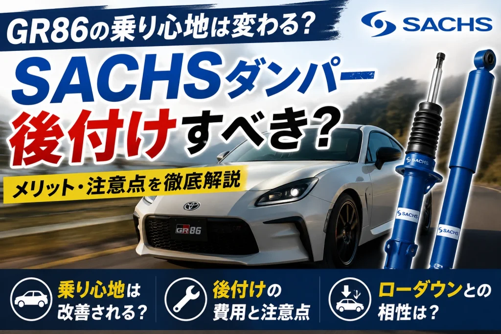 GR86のSACHSダンパーは乗り心地が変わる？後付け前の注意点 ｜ Car