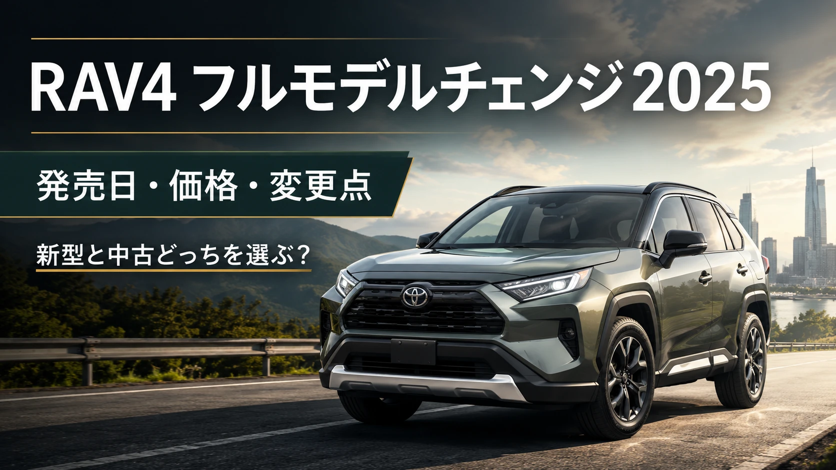 RAV4フルモデルチェンジ2025の発売日・価格・変更点を解説するアイキャッチ画像
