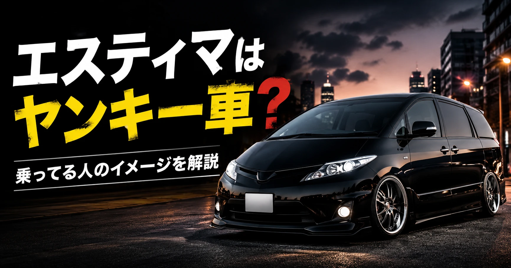 エスティマはヤンキー車に見えるのかを解説するアイキャッチ画像
