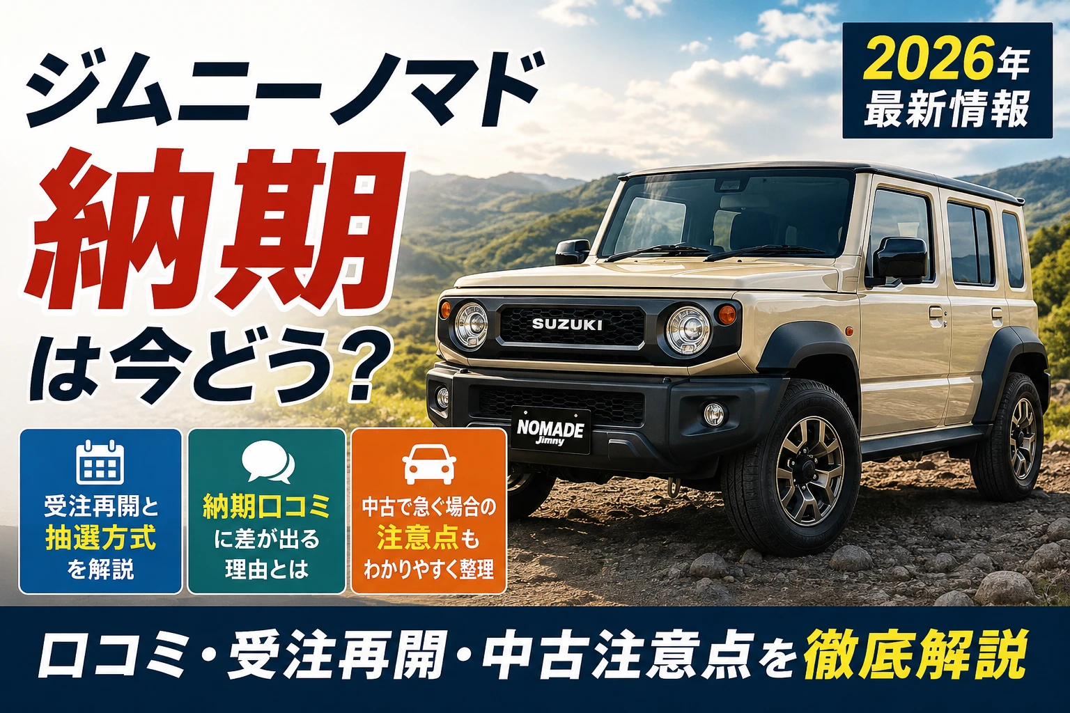 ジムニーノマドの納期・受注再開・口コミ・中古注意点を解説するアイキャッチ画像