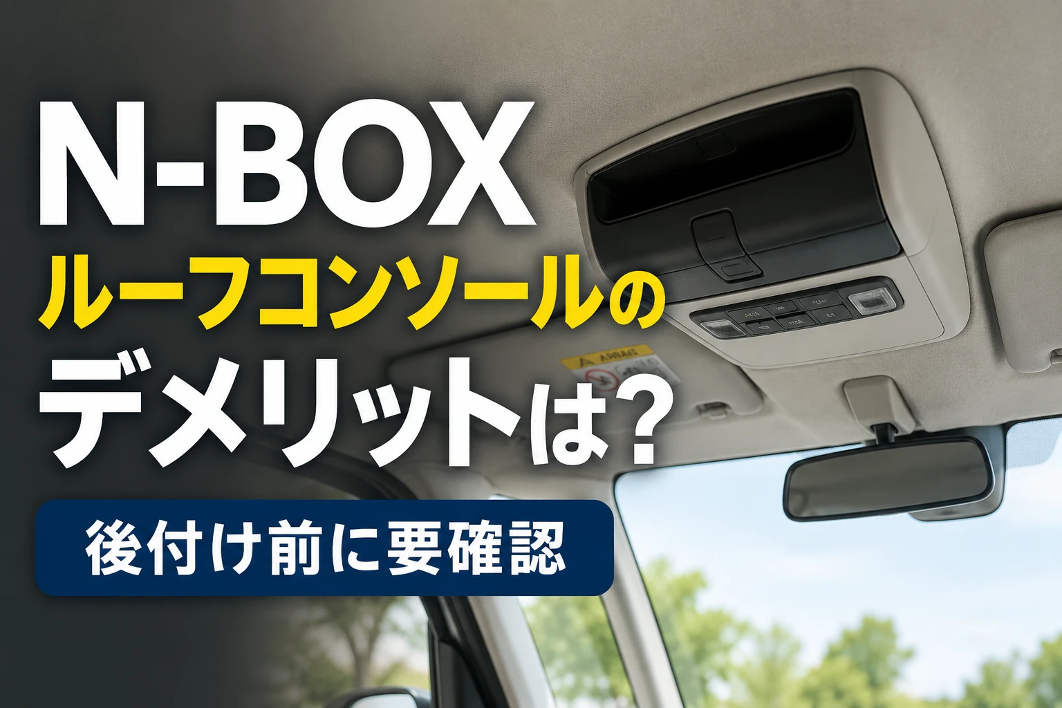 N-BOXルーフコンソールのデメリットと後付け前の注意点を示したアイキャッチ画像