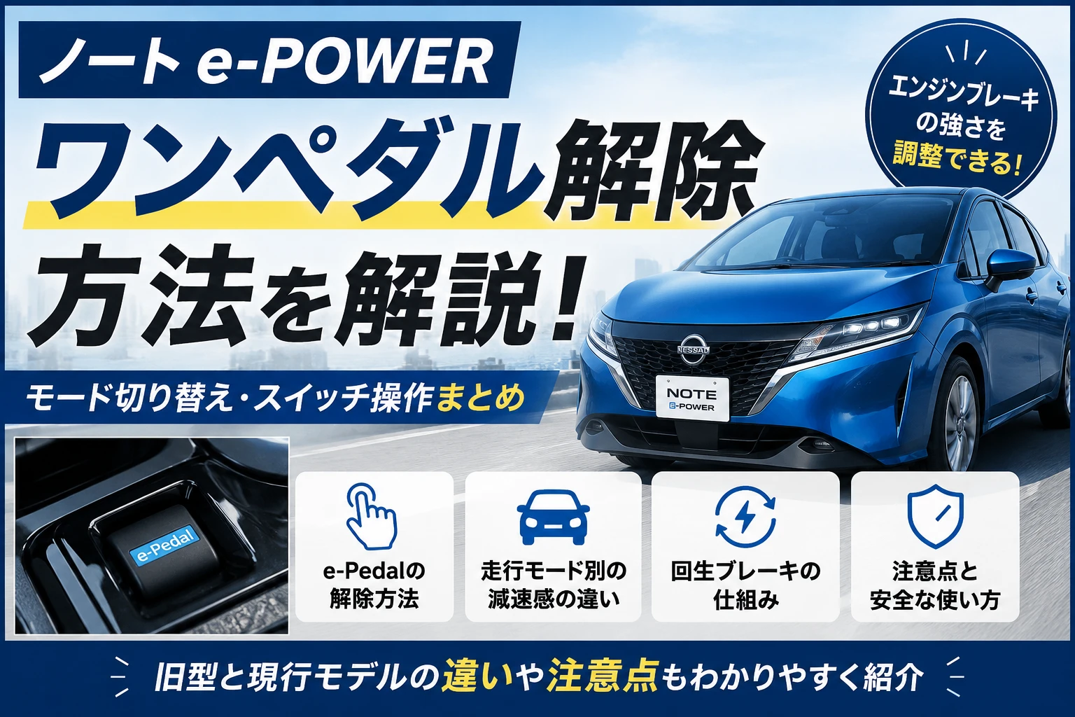 ノートe-POWERのワンペダル解除方法とモード切り替えの解説