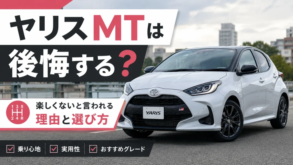 ヤリスMTは後悔する？楽しくないと言われる理由と失敗しない選び方