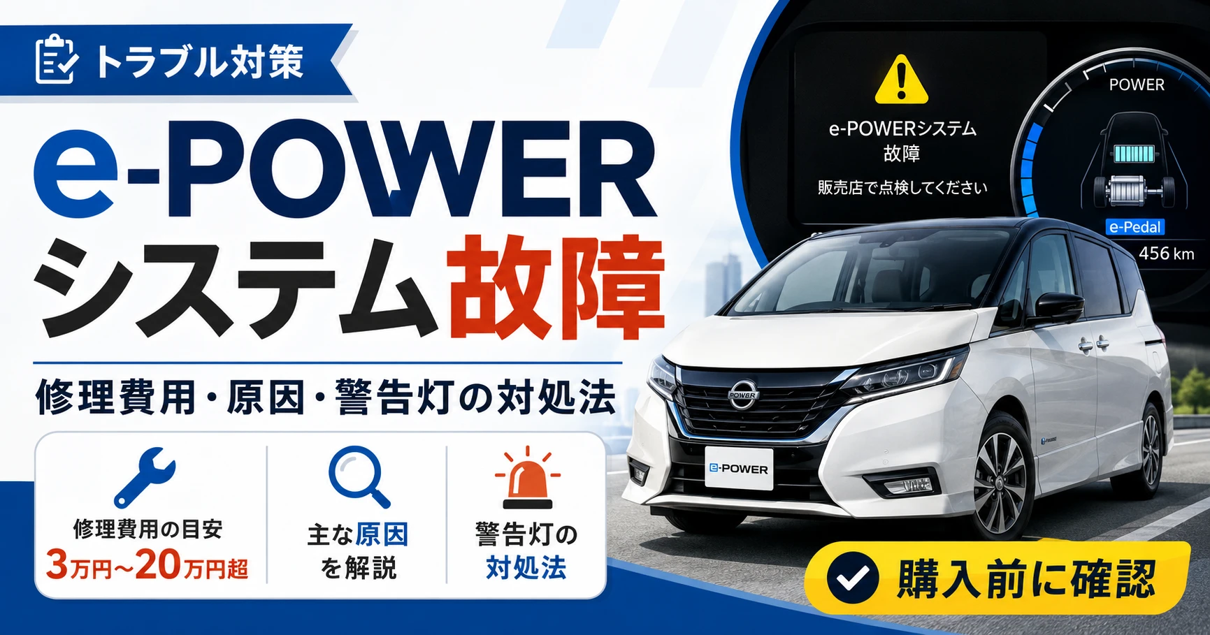 e-POWERシステム故障の修理費用・原因・警告灯の対処法を解説するアイキャッチ画像