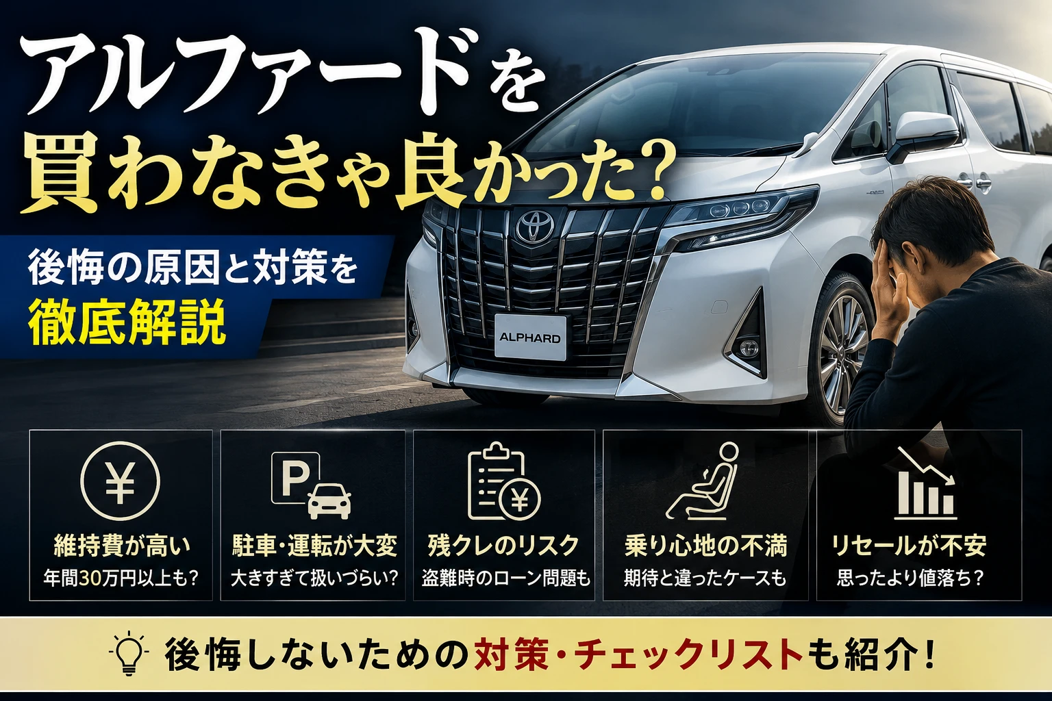アルファードを買わなきゃ良かったと後悔しないために、維持費・駐車場・残クレ・乗り心地・リセールの不安を整理するアイキャッチ画像