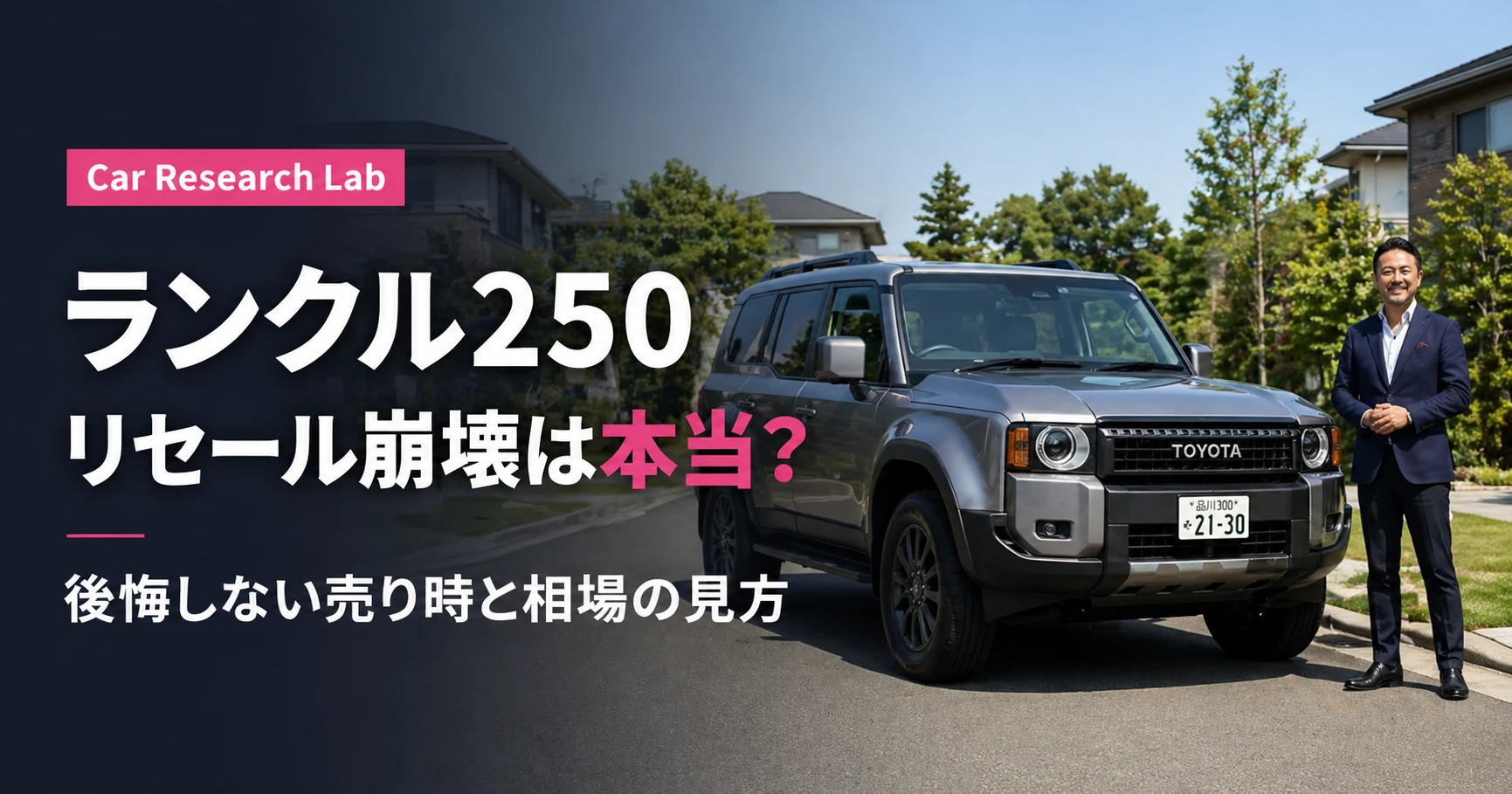 ランクル250のリセール崩壊は本当なのか、後悔しない売り時と相場の見方を解説するアイキャッチ画像