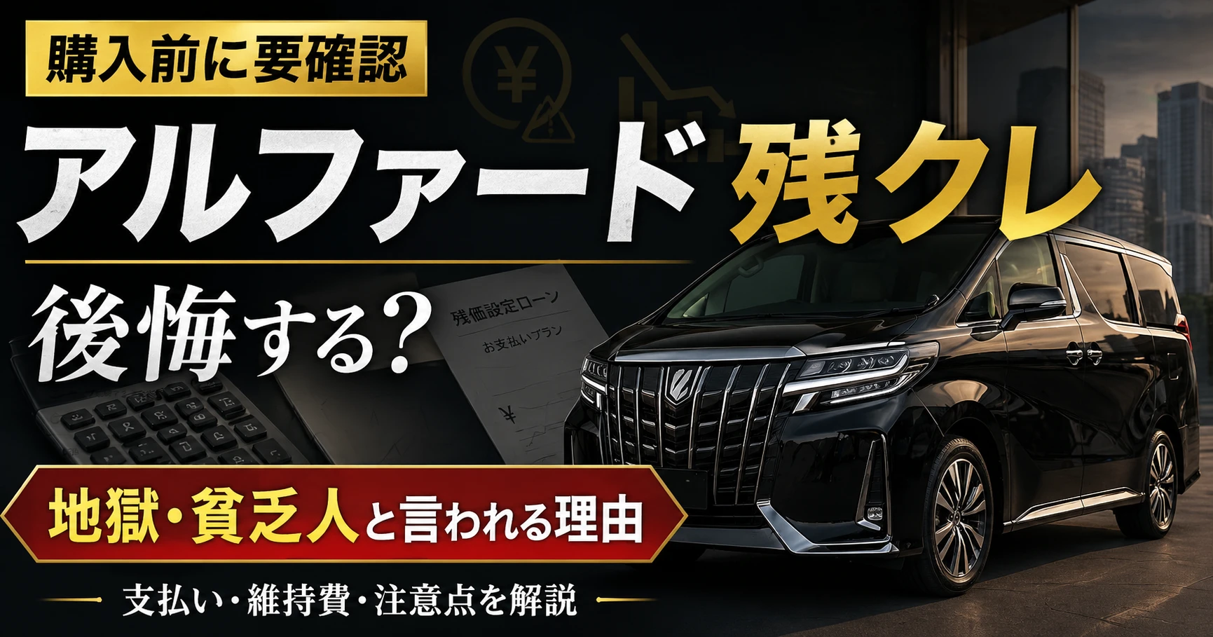 黒いアルファード風の高級ミニバンと「アルファード残クレ 後悔する？」の文字が入ったアイキャッチ画像