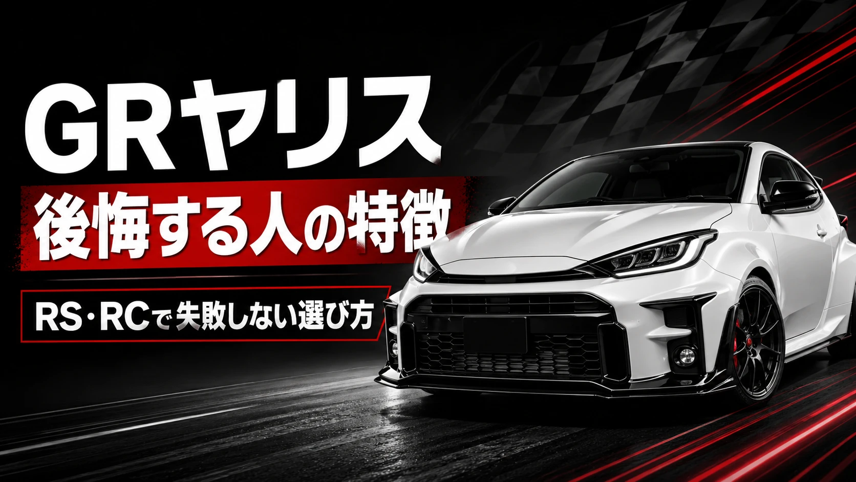 GRヤリスで後悔する人の特徴とRS・RCで失敗しない選び方を解説するアイキャッチ画像