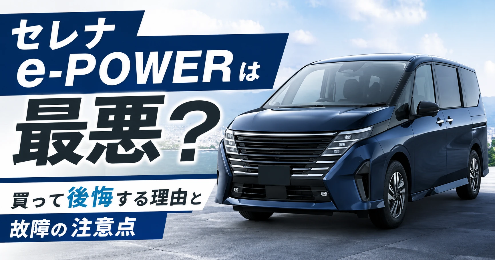 セレナe-POWERは最悪なのか、買って後悔する理由と故障の注意点を解説するアイキャッチ画像
