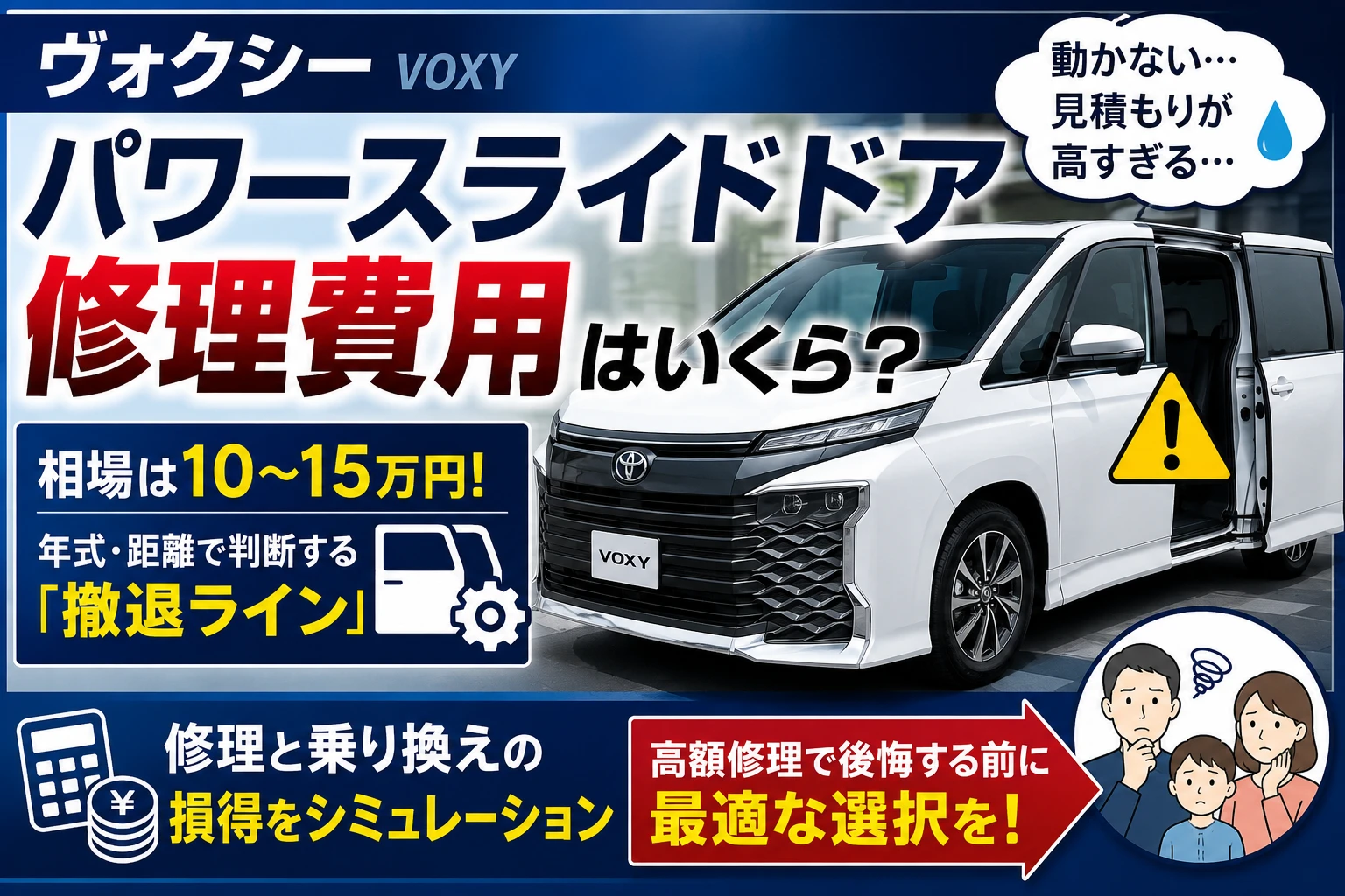 ヴォクシーのパワースライドドア修理費用と乗り換え判断を解説するアイキャッチ画像