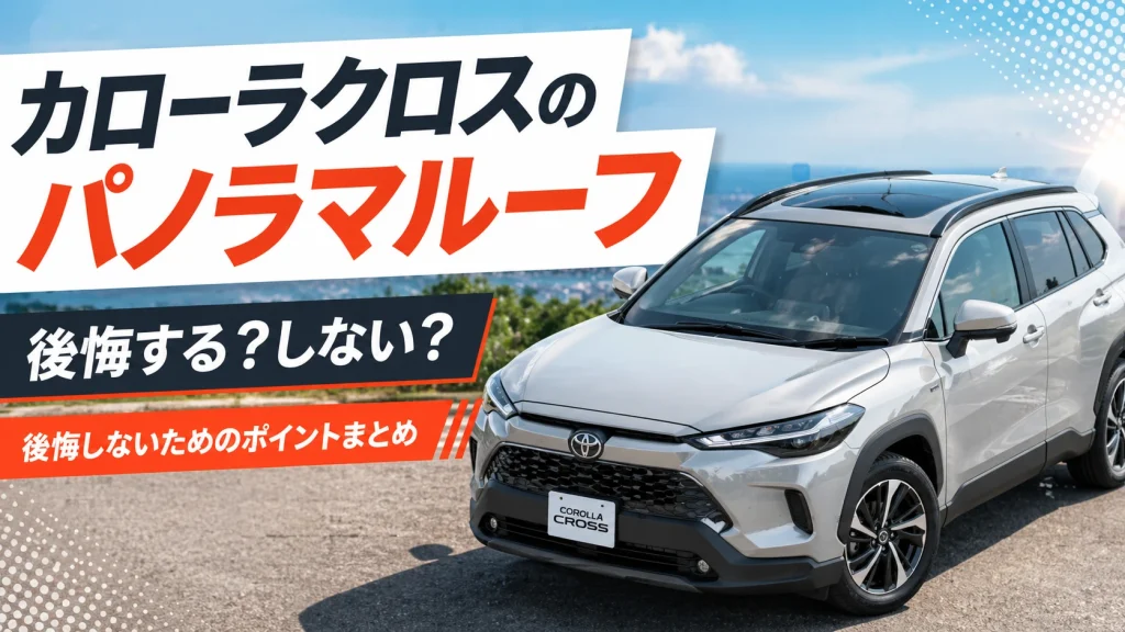 カローラクロスのパノラマルーフは後悔する?後悔しないためのポイントまとめ