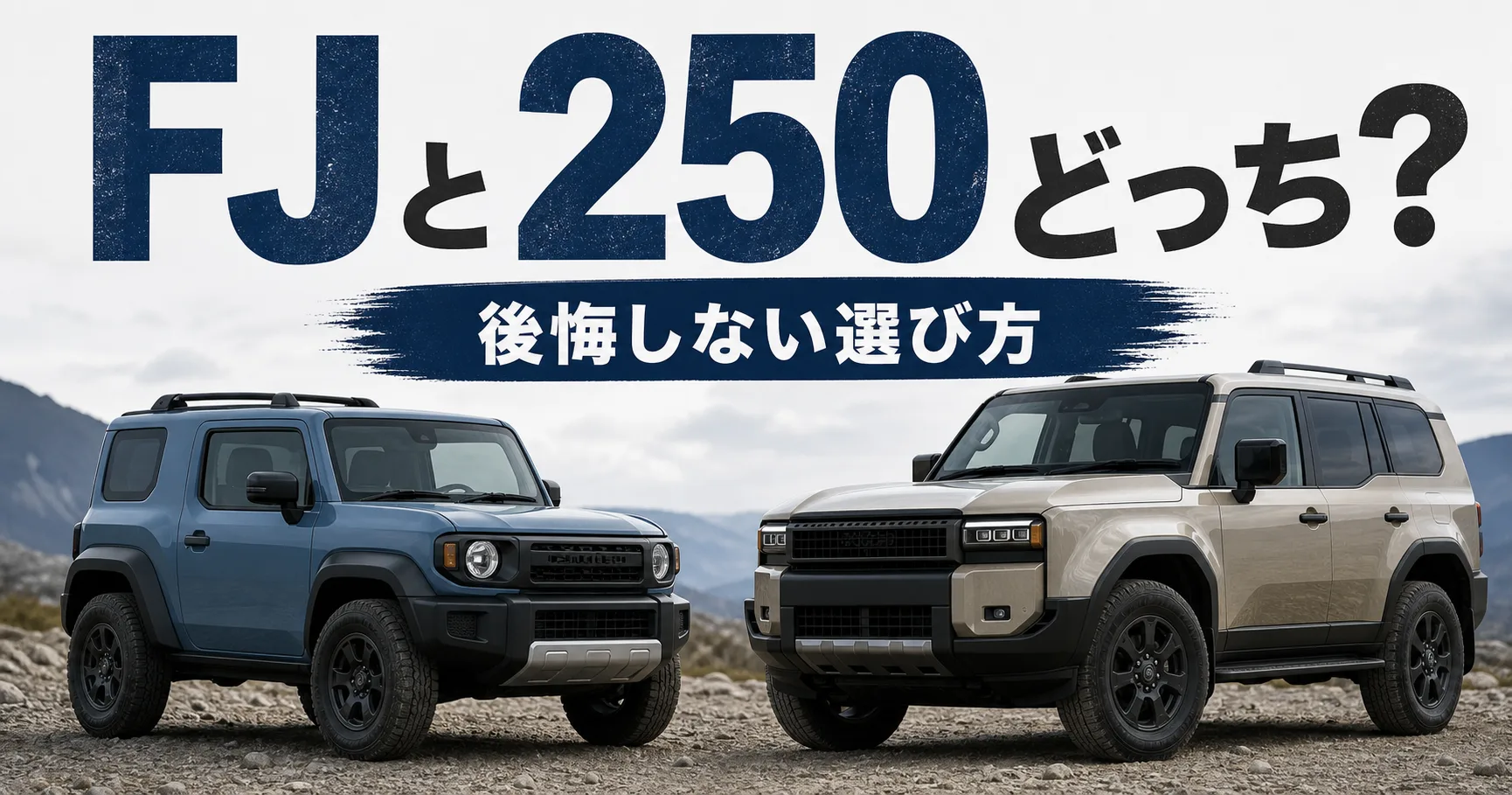 ランクルFJとランクル250の比較をイメージしたアイキャッチ画像