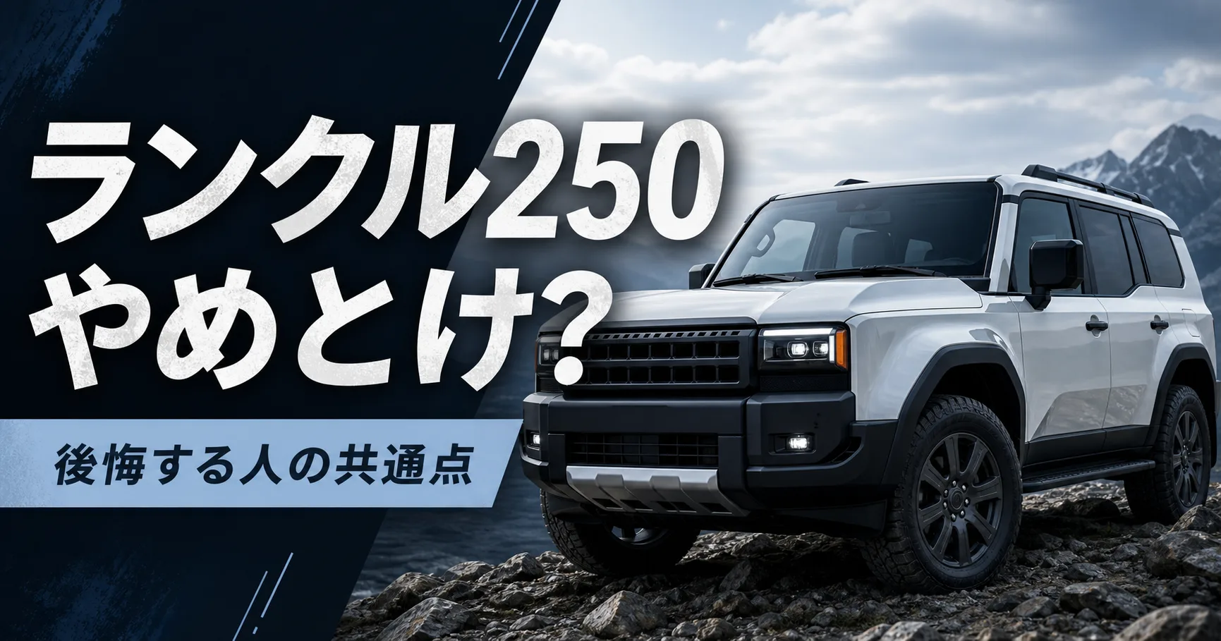 ランクル250はやめとけと言われる理由を整理したアイキャッチ画像