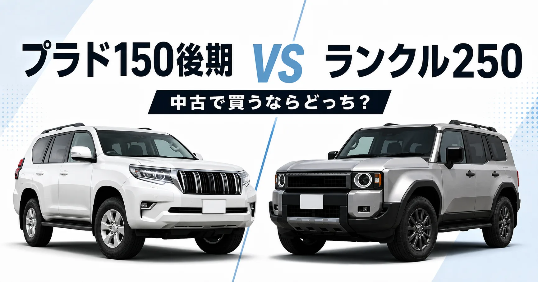 プラド150後期とランクル250を比較したアイキャッチ画像