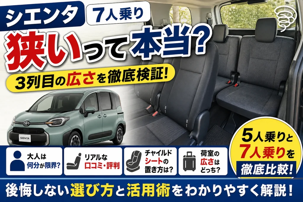 シエンタ7人乗りの3列目が狭いのかを解説するアイキャッチ画像