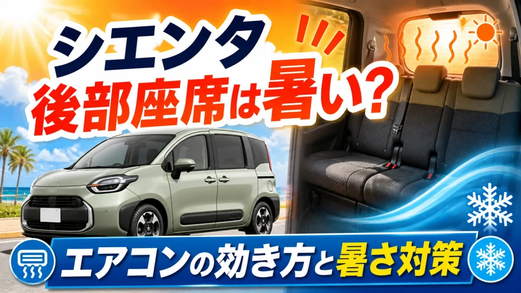 代替テキスト： シエンタの後部座席の暑さとエアコンの効き方、暑さ対策を示したアイキャッチ画像
