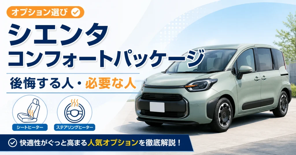 シエンタのコンフォートパッケージで後悔する人と必要な人を解説するアイキャッチ画像