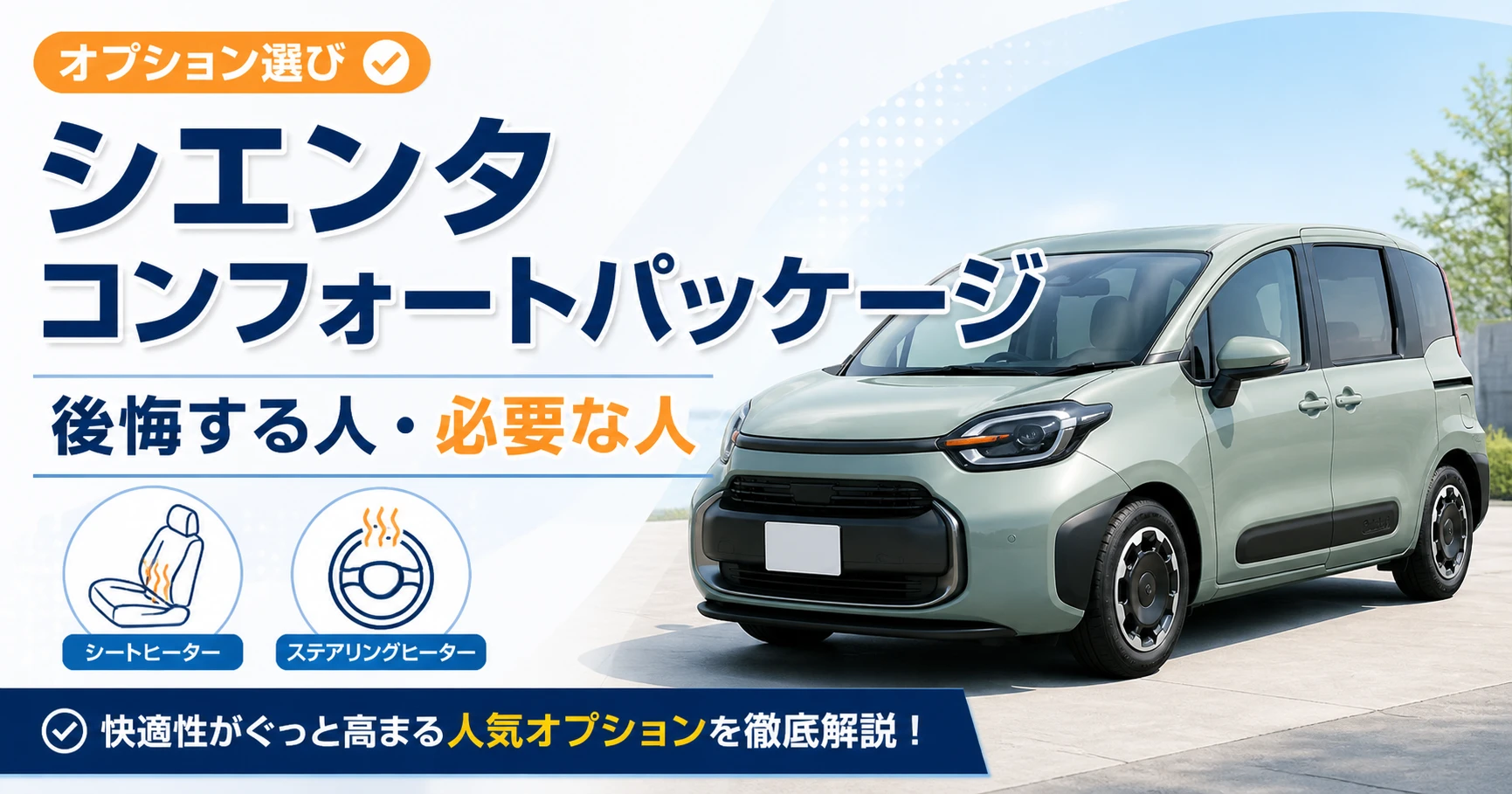 シエンタのコンフォートパッケージで後悔する人と必要な人を解説するアイキャッチ画像