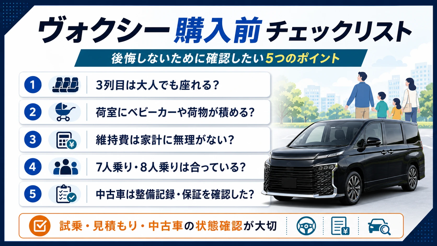 ヴォクシー購入前に確認したい3列目や荷室、維持費、中古車状態のチェック項目