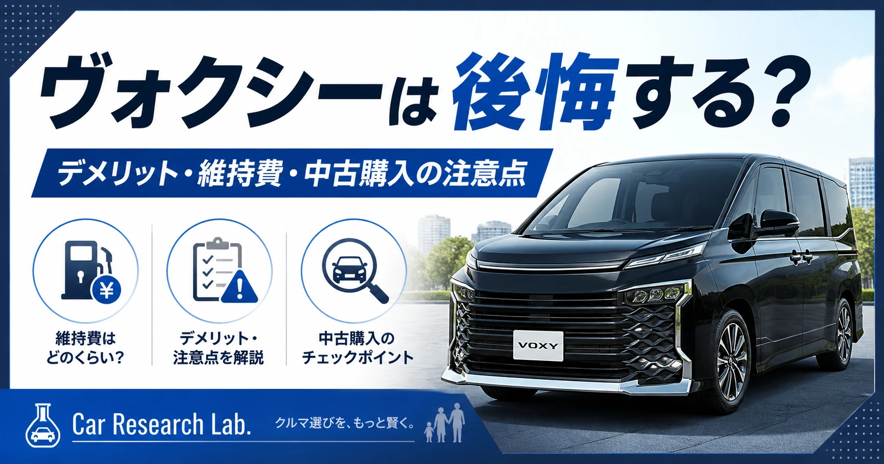 ヴォクシーの後悔ポイントやデメリット、維持費、中古購入の注意点を解説するアイキャッチ画像